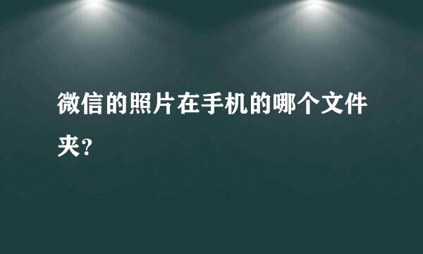 微信的照片在手机的哪个文件夹？