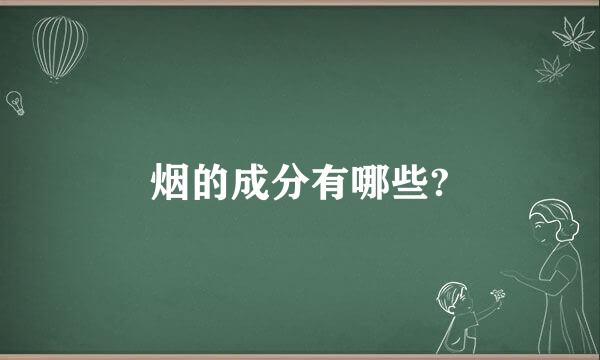 烟的成分有哪些?