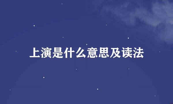 上演是什么意思及读法