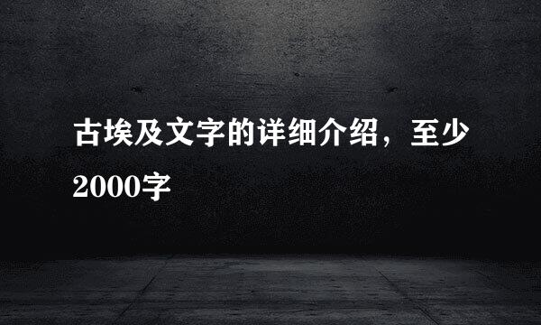 古埃及文字的详细介绍，至少2000字