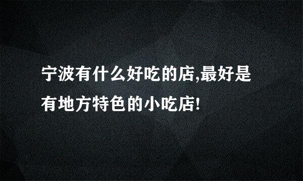 宁波有什么好吃的店,最好是有地方特色的小吃店!