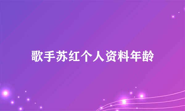 歌手苏红个人资料年龄