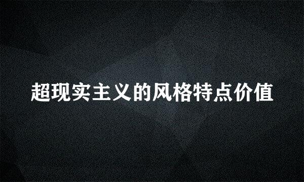 超现实主义的风格特点价值