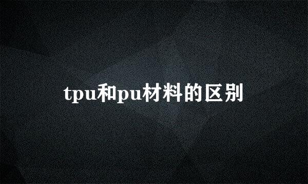 tpu和pu材料的区别