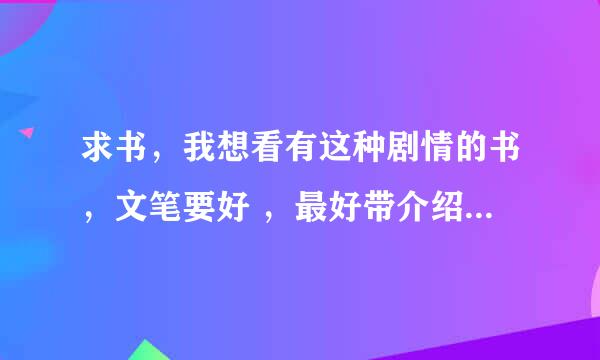 求书，我想看有这种剧情的书，文笔要好 ，最好带介绍 女主跟男主青梅竹马