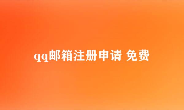 qq邮箱注册申请 免费