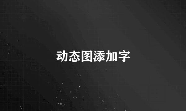 动态图添加字