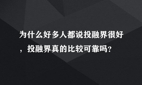 为什么好多人都说投融界很好，投融界真的比较可靠吗？