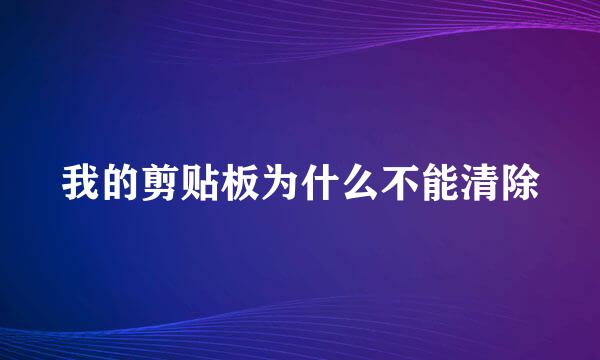 我的剪贴板为什么不能清除