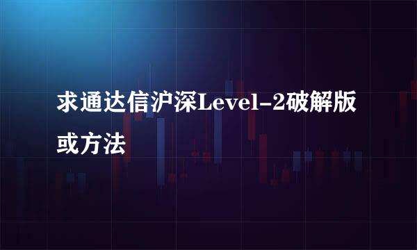 求通达信沪深Level-2破解版或方法