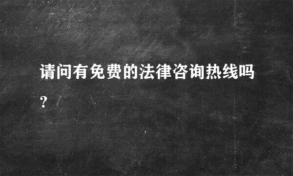 请问有免费的法律咨询热线吗？