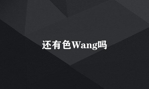 还有色Wang吗