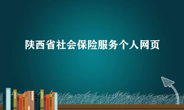 陕西省社会保险服务个人网页