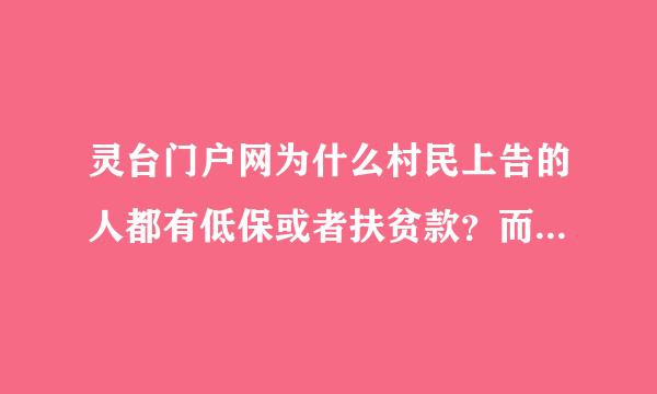 灵台门户网为什么村民上告的人都有低保或者扶贫款？而不说话的人什么都没有？是不是这才叫精准扶贫？？？