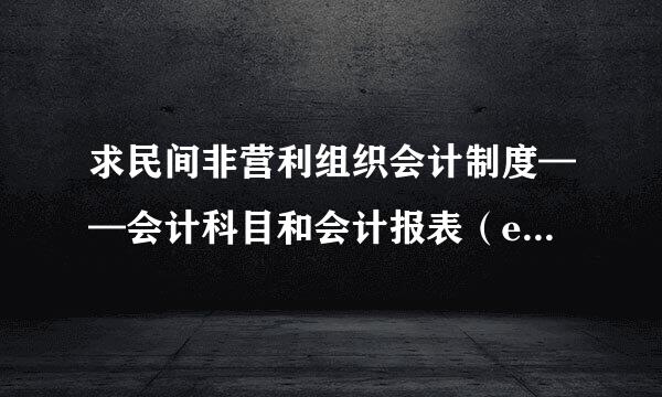 求民间非营利组织会计制度——会计科目和会计报表（excel版）