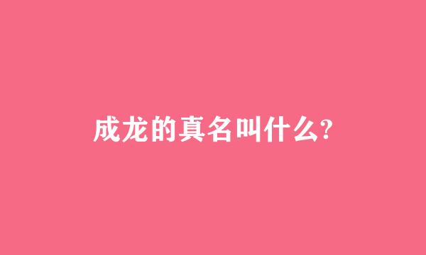 成龙的真名叫什么?