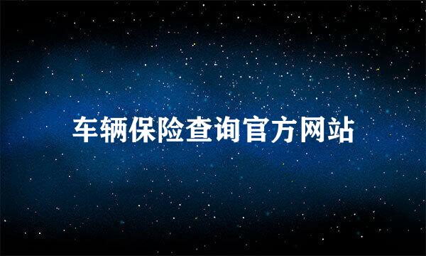 车辆保险查询官方网站