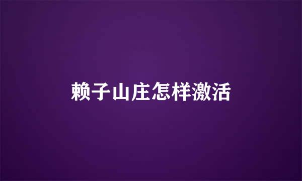 赖子山庄怎样激活