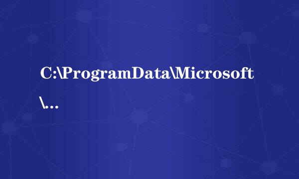 C:\ProgramData\Microsoft\Search文件夹删除之后又自动生成