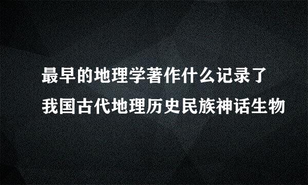 最早的地理学著作什么记录了我国古代地理历史民族神话生物