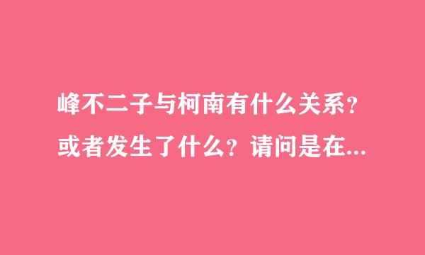 峰不二子与柯南有什么关系？或者发生了什么？请问是在那部电影中发生的？