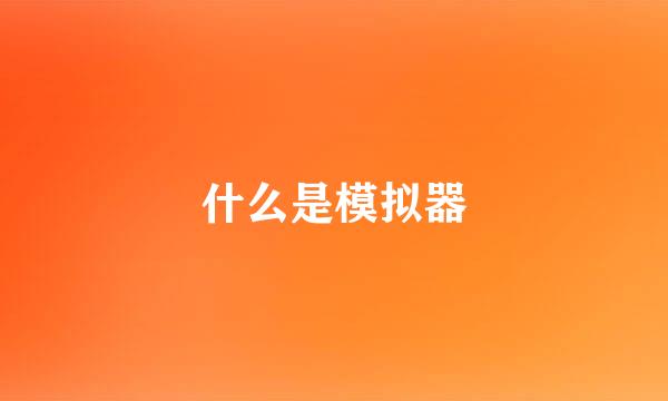 什么是模拟器