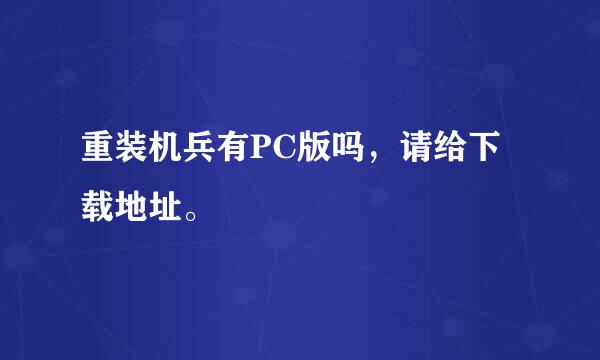 重装机兵有PC版吗，请给下载地址。