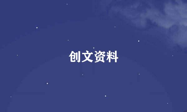 创文资料