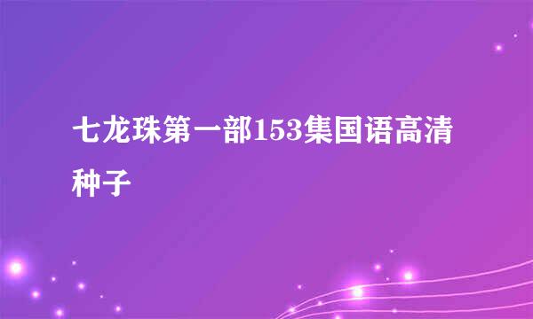 七龙珠第一部153集国语高清种子