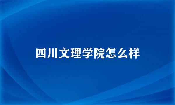 四川文理学院怎么样