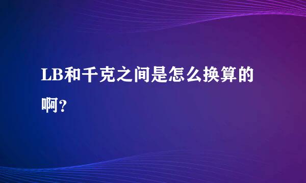 LB和千克之间是怎么换算的啊？