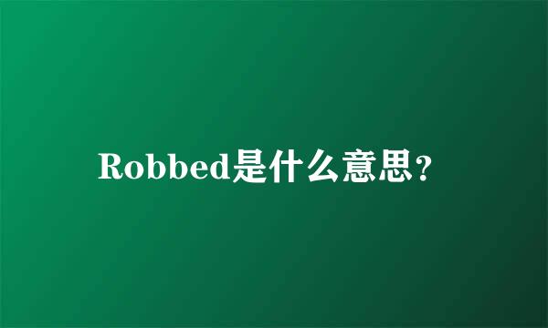 Robbed是什么意思？