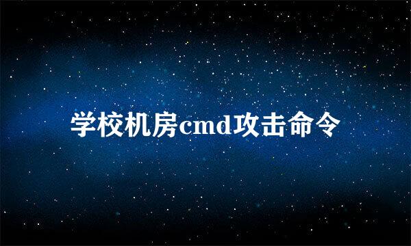 学校机房cmd攻击命令