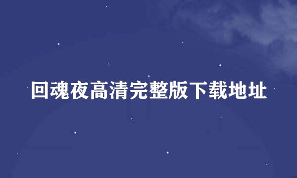 回魂夜高清完整版下载地址