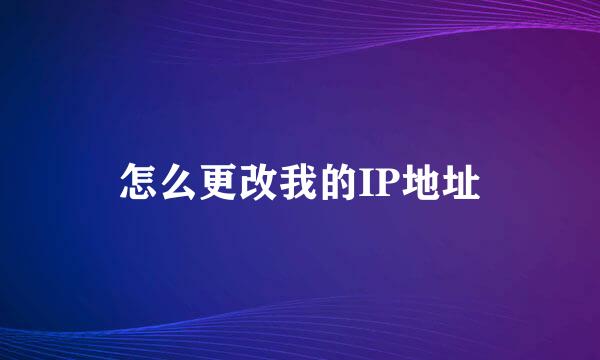 怎么更改我的IP地址