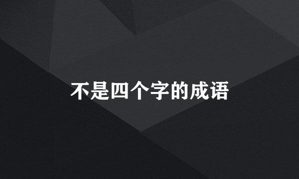 不是四个字的成语