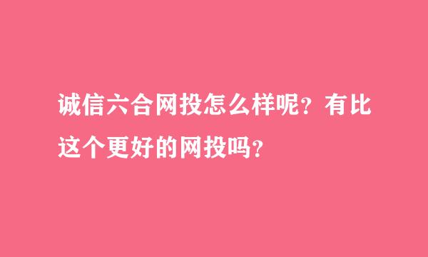 诚信六合网投怎么样呢？有比这个更好的网投吗？