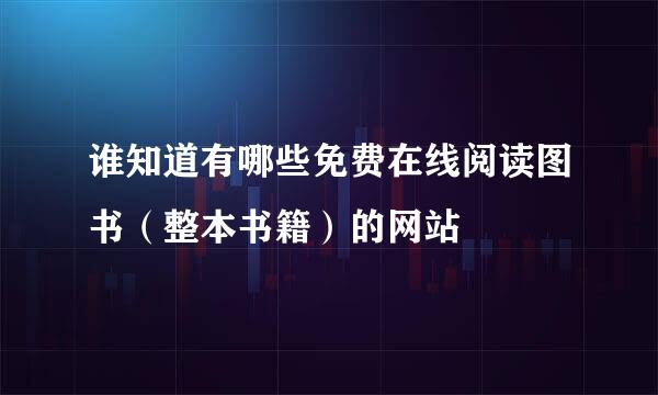 谁知道有哪些免费在线阅读图书（整本书籍）的网站