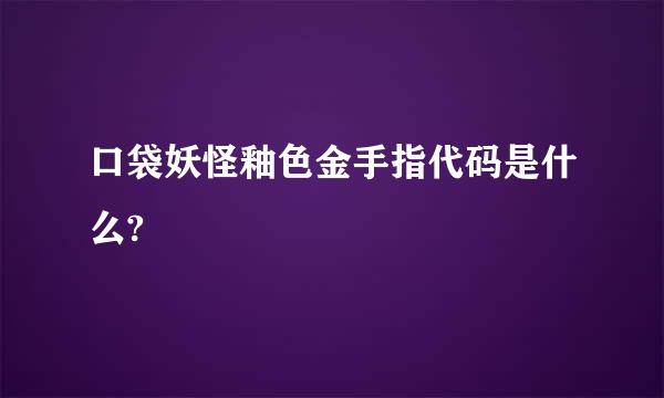 口袋妖怪釉色金手指代码是什么?