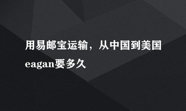 用易邮宝运输，从中国到美国eagan要多久