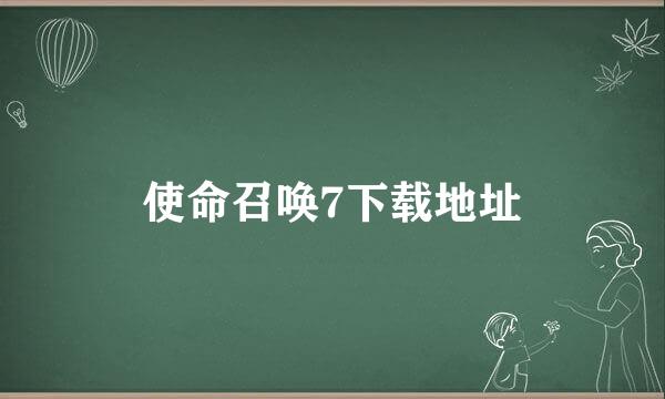 使命召唤7下载地址