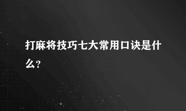 打麻将技巧七大常用口诀是什么？