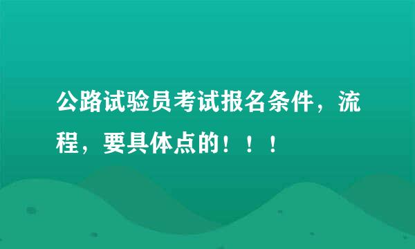 公路试验员考试报名条件，流程，要具体点的！！！