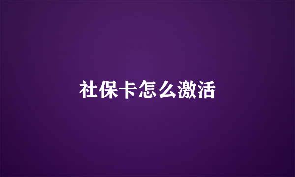 社保卡怎么激活