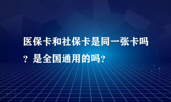 医保卡和社保卡是同一张卡吗？是全国通用的吗？