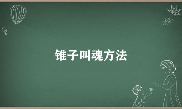 锥子叫魂方法