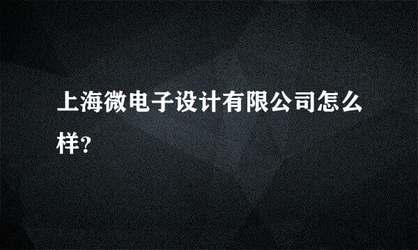 上海微电子设计有限公司怎么样？