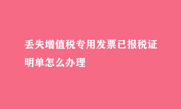 丢失增值税专用发票已报税证明单怎么办理