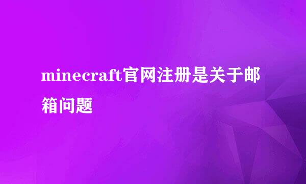 minecraft官网注册是关于邮箱问题