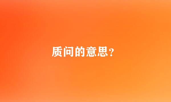 质问的意思？